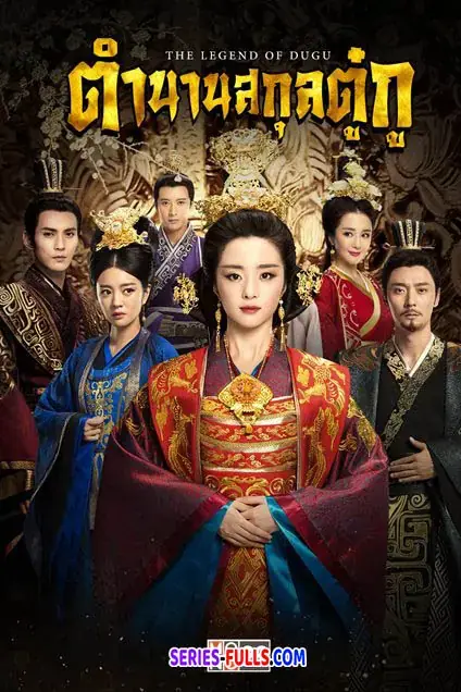The Legend of Dugu ตำนานสกุลตู๋กู พากย์ไทย EP1-55 [จบ]