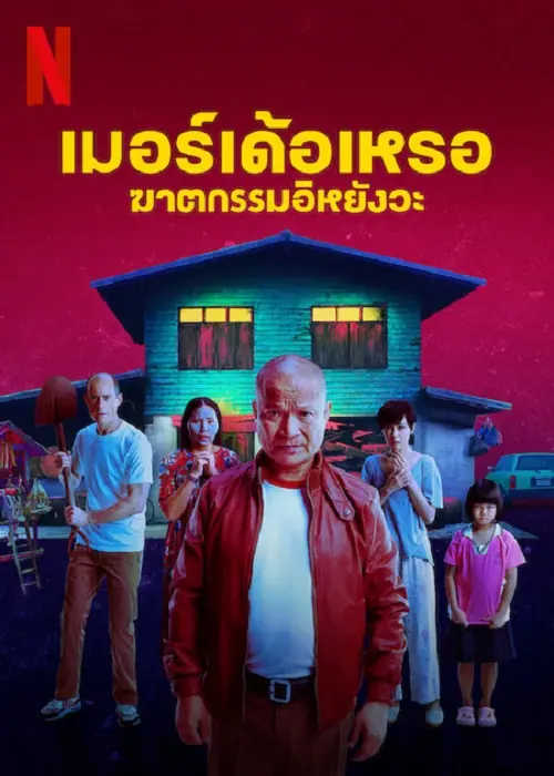 The Murderer เมอร์เด้อเหรอ ฆาตกรรมอิหยังวะ