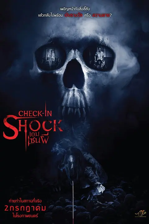เกมเซ่นผี Check-in Shock