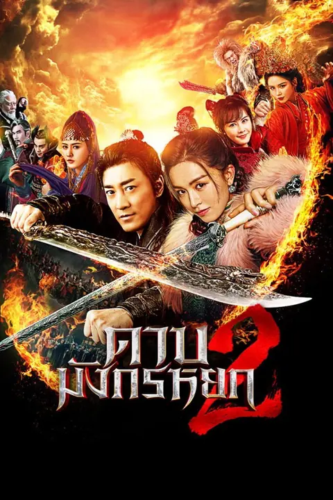 New Kung Fu Cult Master 2 ดาบมังกรหยก 2