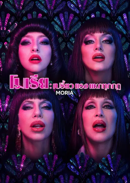 Moria โมเรีย เปรี้ยว แรง แหกทุกกฎ