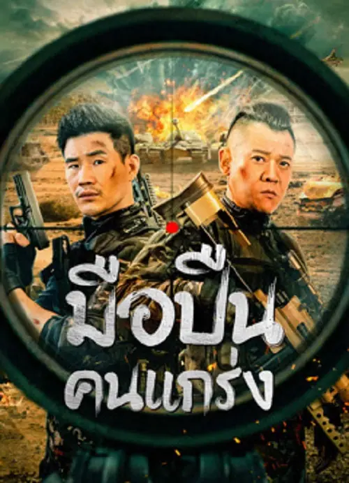 Hard Guy Sniper มือปืนคนแกร่ง