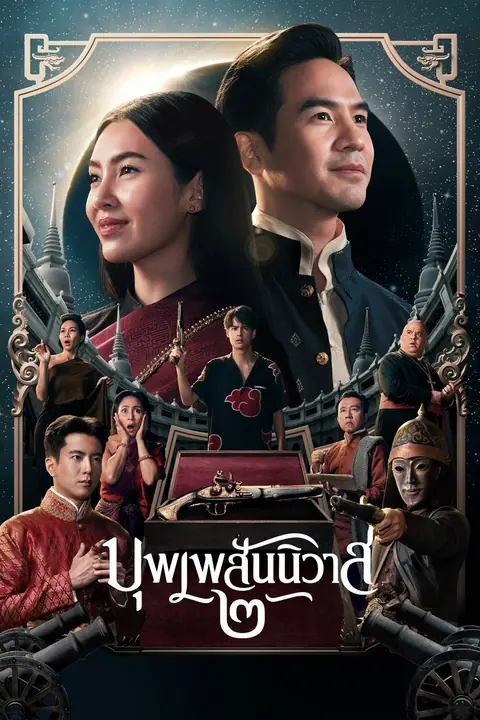 Love Destiny The Movie บุพเพสันนิวาส 2