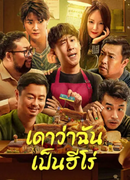Guess If I Am A Hero เดาว่าฉันเป็นฮีโร่
