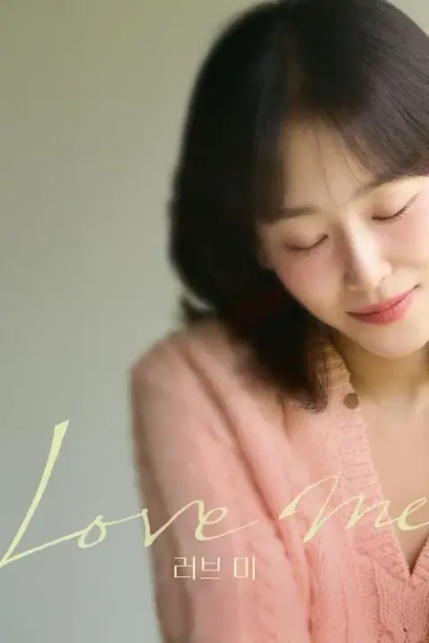 Love Me ขอสักคนที่พร้อมจะรัก