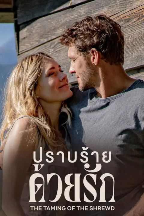 The Taming of the Shrewd ปราบร้ายด้วยรัก