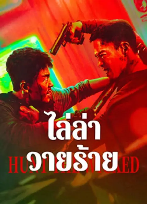 Hunt The Wicked ไล่ล่าวายร้าย