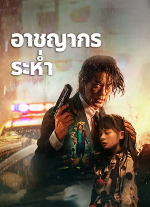 Desperado อาชญากรระห่ำ