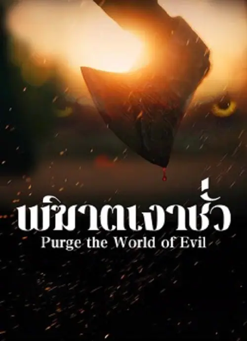 Purge the World of Evil พิฆาตเงาชั่ว