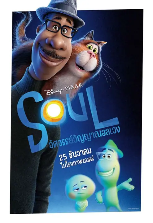 Soul อัศจรรย์วิญญาณอลเวง