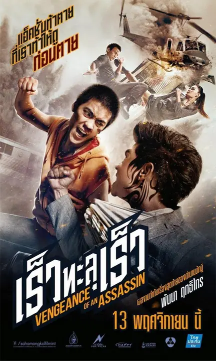 Vengeance of an Assassin เร็วทะลุเร็ว