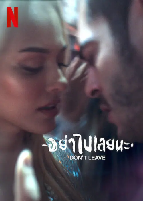 Don’t Leave อย่าไปเลยนะ