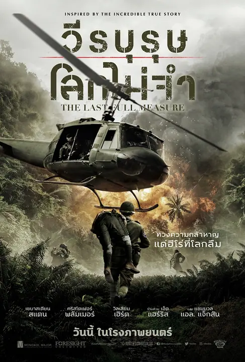 The Last Full Measure วีรบุรุษโลกไม่จำ