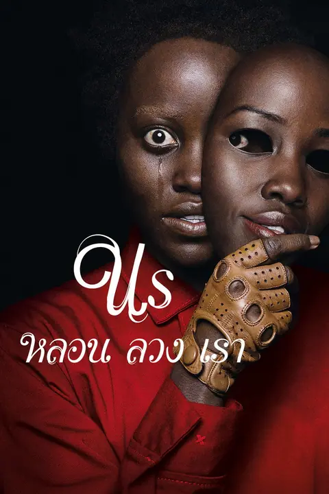Us หลอน ลวง เรา