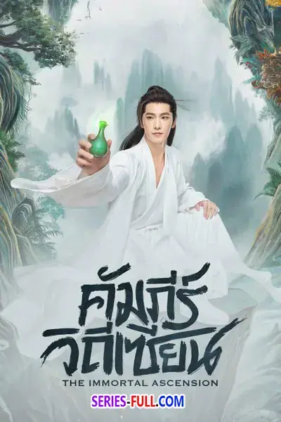 The Immortal Ascension คัมภีร์วิถีเซียน