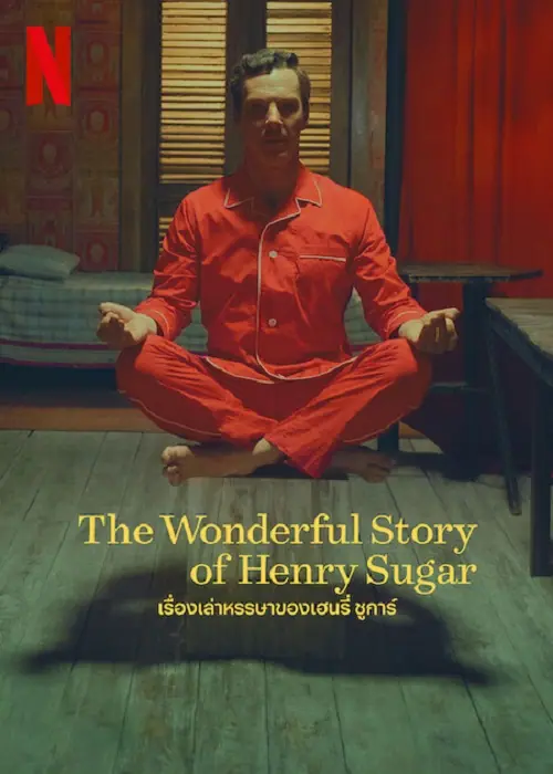 The Wonderful Story of Henry Sugar เรื่องเล่าหรรษาของเฮนรี่ ซูการ์