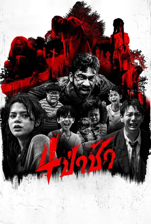 Graveyard Horror 4ป่าช้า