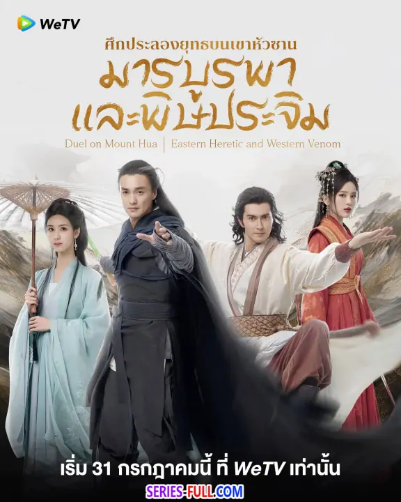 ศึกประลองยุทธบนเขาฮว่าซาน มารบูรพาและพิษประจิม