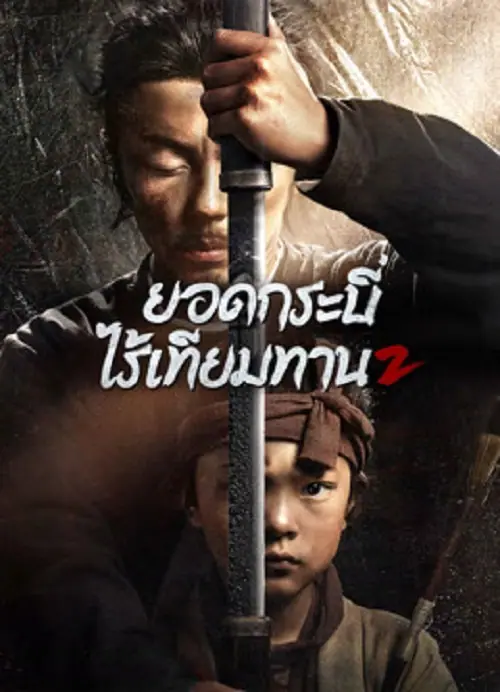 Eye for an Eye 2 ยอดกระบี่ไร้เทียมทาน 2