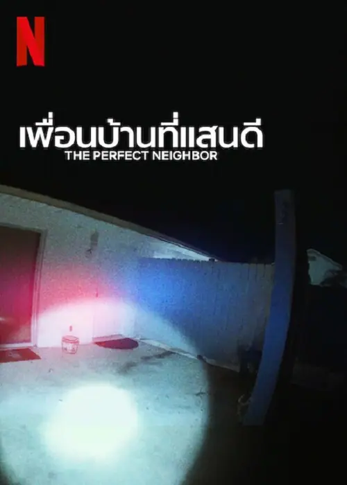 The Perfect Neighbor เพื่อนบ้านที่แสน