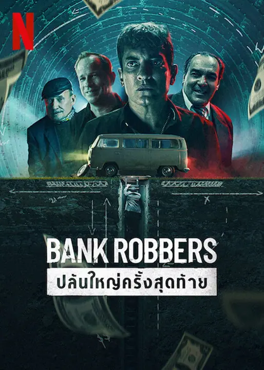 Bank Robbers The Last Great Heist ปล้นใหญ่ครั้งสุดท้าย