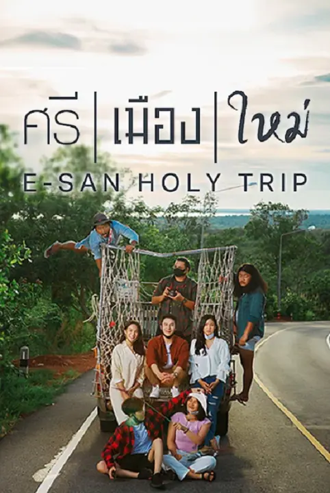 ศรี เมือง ใหม่ E San Holy Trip