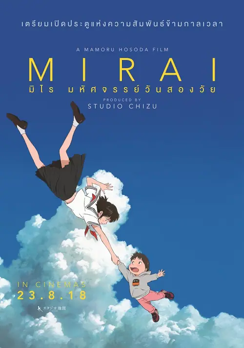 Mirai มิไร มหัศจรรย์วันสองวัย