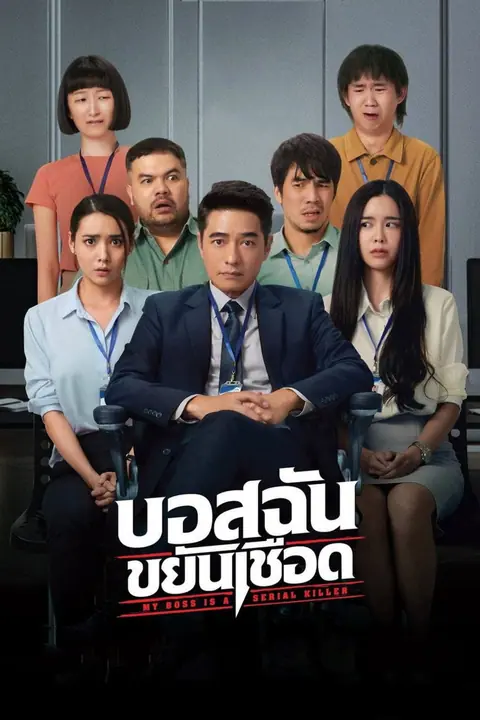 บอสฉันขยันเชือด My Boss is a Serial Killer