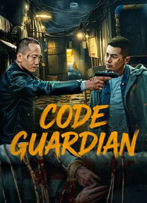 Code Guardian ผู้คุ้มกันพิเศษ