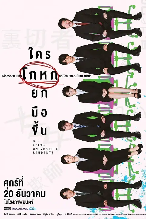 Six Lying University Students ใครโกหกยกมือขึ้น