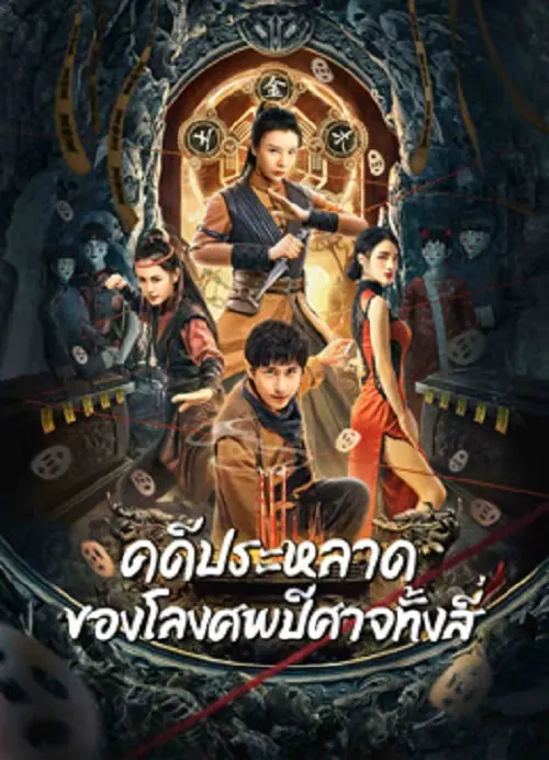 Break Evil คดีประหลาดของโลงศพปีศาจทั้งสี่