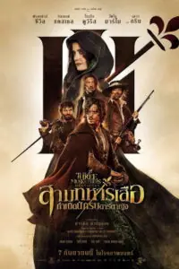 The Three Musketeers D’Artagnan สามทหารเสือ กำเนิดนักรบดาร์ตาญัง