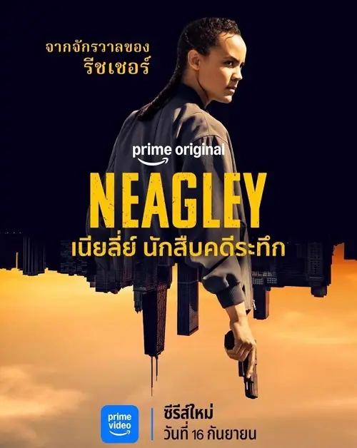 Neagley เนียลี่ย์ นักสืบคดีระทึก