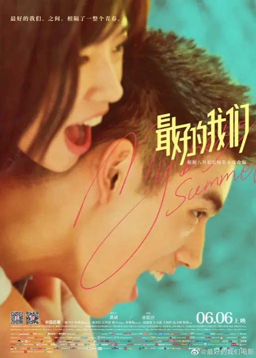 My Best Summer (Zui hao de wo men) จะจดจำเธอไว้ตลอดไป