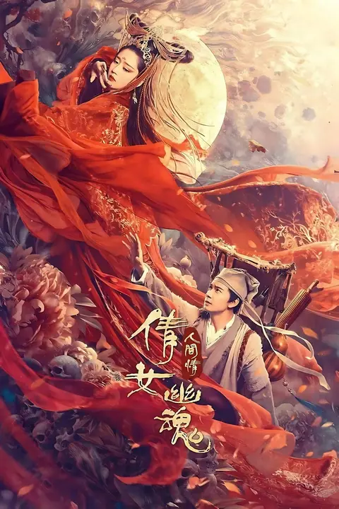 The Enchanting Phantom (Chinese Ghost Story Human Love) โปเยโปโลเย