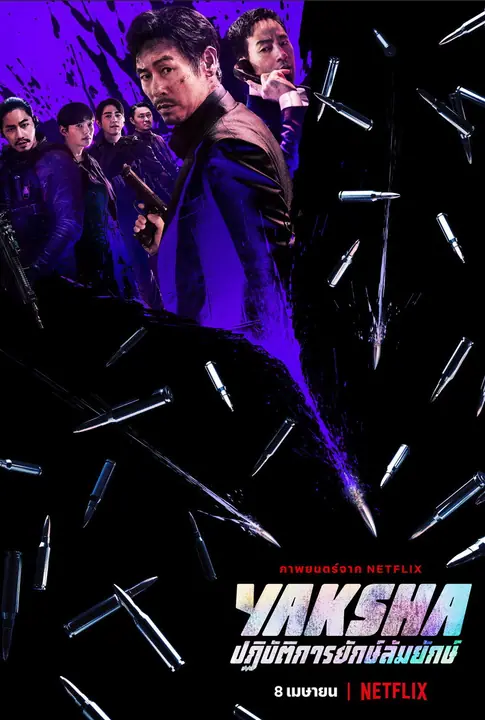 Yaksha Ruthless Operations ปฏิบัติการยักษ์ล้มยักษ์