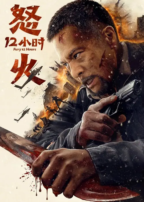 Fury 12 Hours สิบสองชั่วโมงแห่งความเดือดดาล