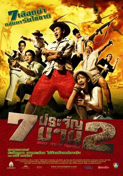 Heavens Seven 2 7 ประจัญบาน 2