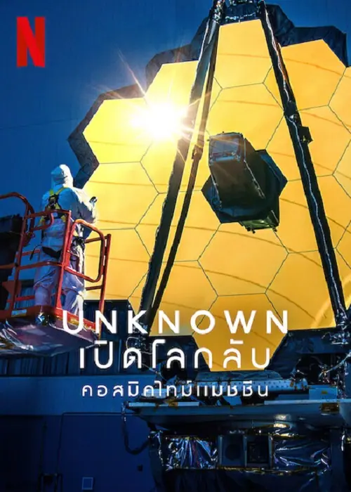 Unknown Cosmic Time Machine เปิดโลกลับ คอสมิคไทม์แมชชีน