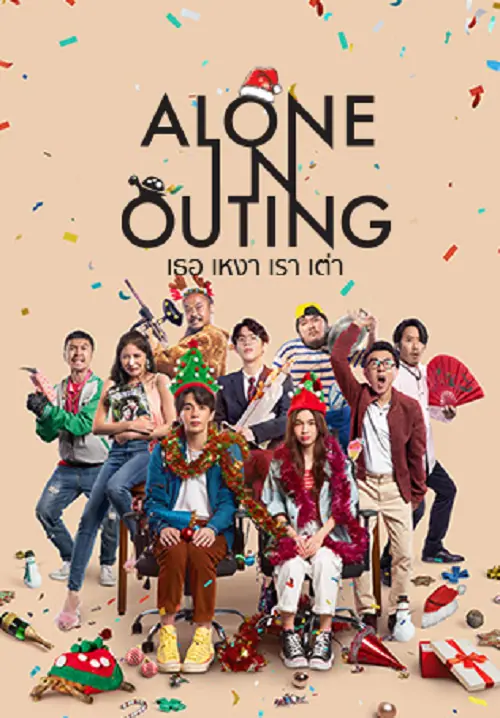 Alone in Outing เธอ เหงา เรา เต่า