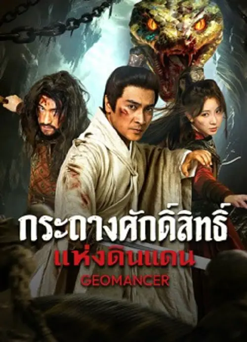 Geomancer กระถางศักดิ์สิทธิ์แห่งดินแดน