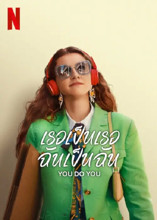 Do You Do เธอเป็นเธอ ฉันเป็นฉัน