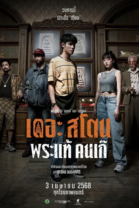 The Stone เดอะ สโตน พระแท้ คนเก๊