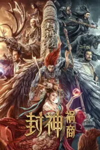 League of Gods The Fall of Sheng ตำนานเทพสวรรค์ ตอน มหันตภัย