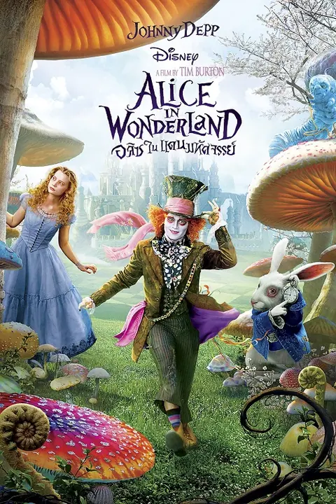 Alice in Wonderland อลิซในแดนมหัศจรรย์