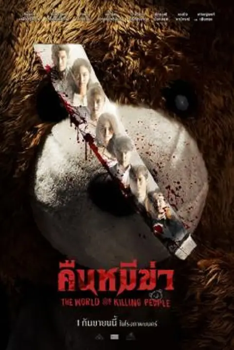 Night of the Killer Bears คืนหมีฆ่า