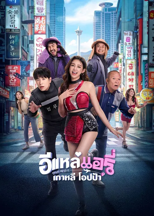 Airy in Busan อีแหล่ แอรี่ เกาหลี