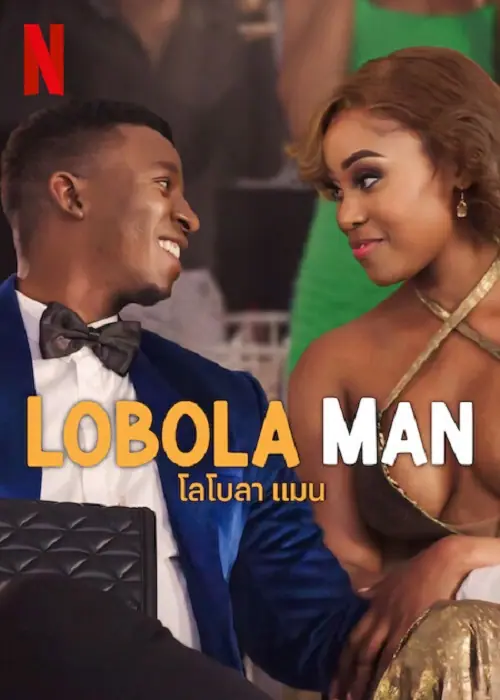 Lobola Man โลโบลา แมน
