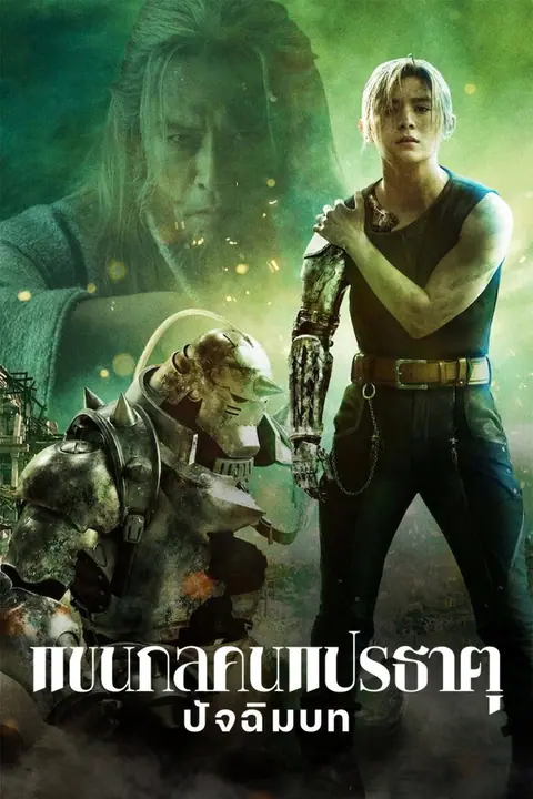 Fullmetal Alchemist Final Transmutation แขนกลคนแปรธาตุ ปัจฉิมบท