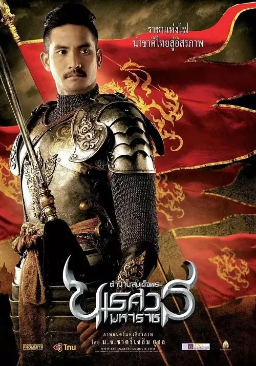 The Legend of King Naresuan ตำนานสมเด็จพระนเรศวรมหาราช